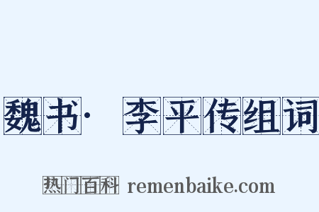魏书·李平传组词是什么意思的图片
